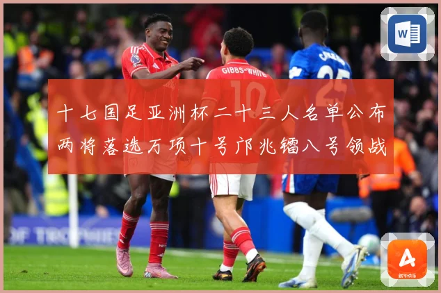 十七国足亚洲杯二十三人名单公布两将落选万项十号邝兆镭八号领战术观察：最新赛事动态与深度分析