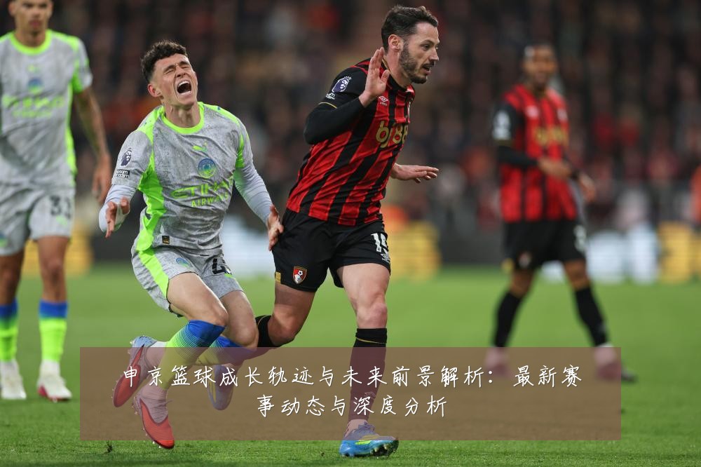 申京篮球成长轨迹与未来前景解析:最新赛事动态与深度分析