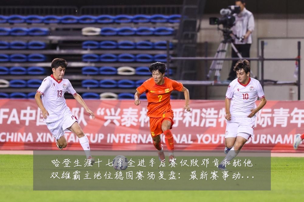 哈登生涯十七季全进季后赛仅败邓肯和犹他双雄霸主地位稳固赛场复盘:最新赛事动态与深度分析