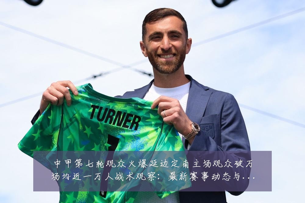 中甲第七轮观众火爆延边定南主场观众破万场均近一万人战术观察:最新赛事动态与深度分析