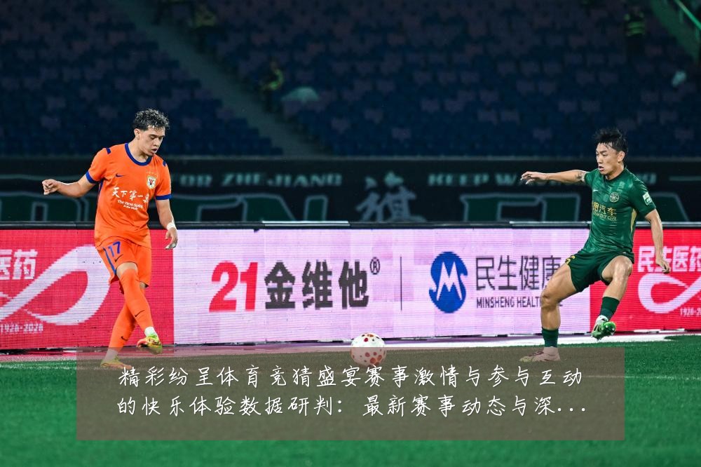 精彩纷呈体育竞猜盛宴赛事激情与参与互动的快乐体验数据研判:最新赛事动态与深度分析
