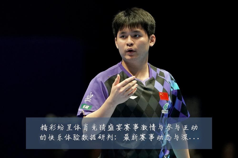 精彩纷呈体育竞猜盛宴赛事激情与参与互动的快乐体验数据研判:最新赛事动态与深度分析