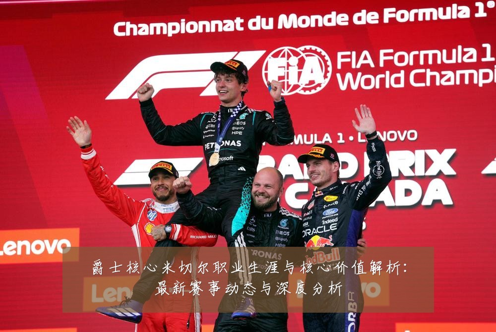 爵士核心米切尔职业生涯与核心价值解析：最新赛事动态与深度分析